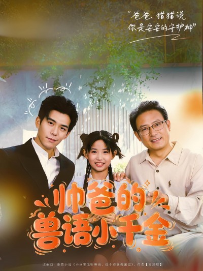 短剧帅爸的兽语小千金1080P高清全集完整版，观看即享！