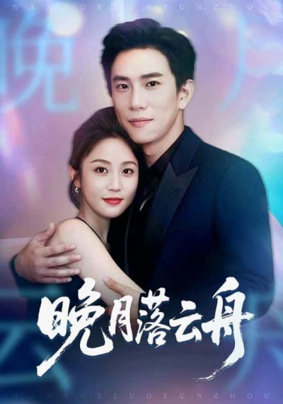 晚月落云舟短剧1080P超高清，完整全集在线看，画质细腻，剧情完整，随时畅享。