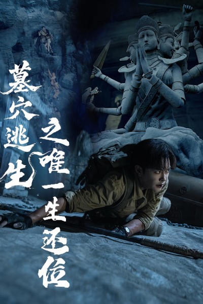 短剧《墓穴逃生之唯一生还位》 完整版高清短剧在线，免费全集观看