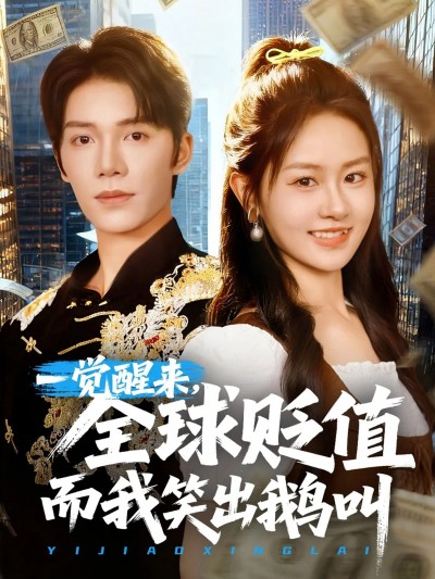 看短剧一觉醒来全球贬值而我笑出鹅叫！高清完整全集，在线播放畅追爽不停～