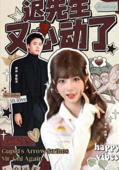 热门短剧迟先生又心动了全集完整版免费无广告在线观看未删减,百度夸克网盘资源分享下载。