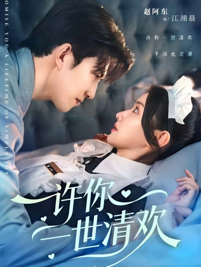 许你一世清欢高清无删减短剧全集完整版在线看，免费流畅追更热播体验