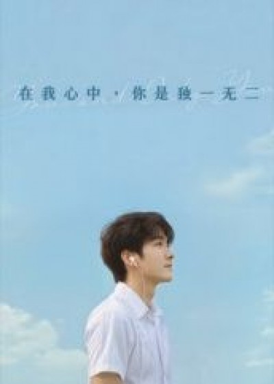 短剧在我心中你是独一无二超高清全集在线播放完整版