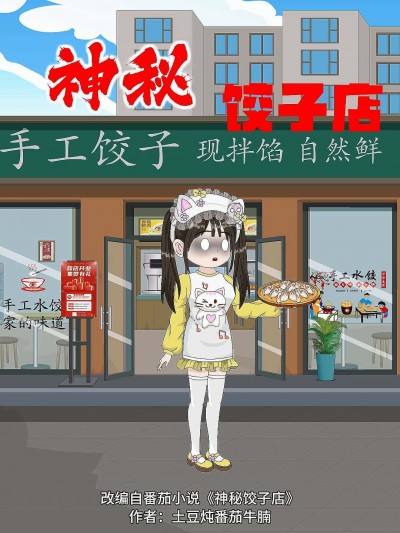 动漫神秘饺子店免费观看高清全集无删减版，在线播放随时畅享！