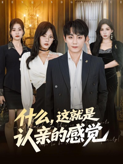 短剧什么这就是认亲的感觉高清全集无删减，在线观看完整版认亲故事。