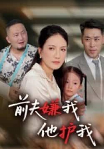热门短剧前夫嫌我他护我全集完整版未删减，免费在线观看，百度网盘、夸克网盘资源速存下载。