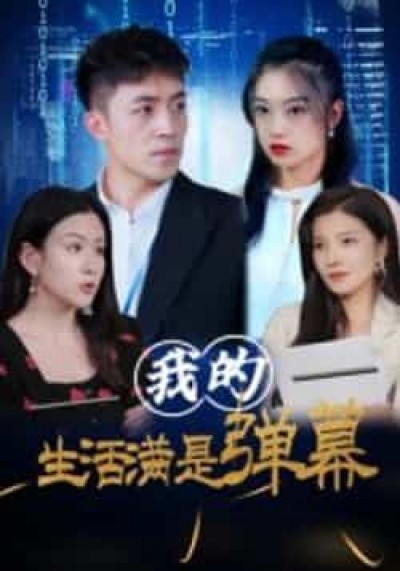 热门短剧我的生活满是弹幕全集免费无广告在线观看，百度夸克网盘未删减资源分享下载。