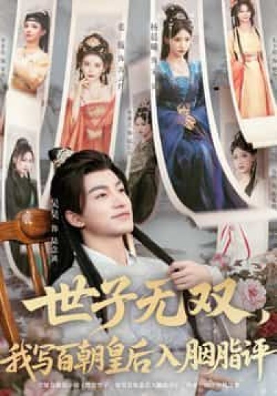 热门短剧世子无双，我写百朝皇后入胭脂评全集完整版纯净免费在线观看，未删减百度网盘、夸克网盘资源分享下载。
