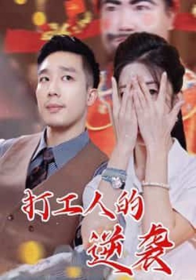 热门短剧打工人的逆袭全集完整版未删减，免费无广告在线观看，百度网盘夸克网盘免费资源分享下载。