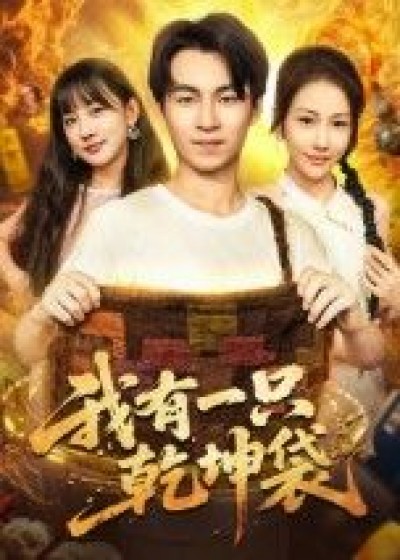 短剧我有一只乾坤袋超高清全集完整版在线观看无删减，画质超清剧情完整，畅享精彩。