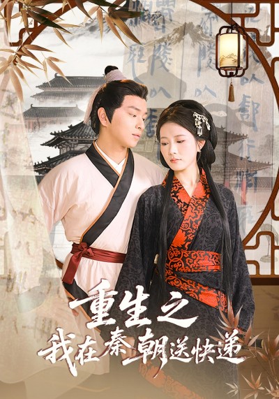 短剧 《重生之我在秦朝送快递》 高清全集完整版免费在线观看 1080P，重生之我在秦朝送快递