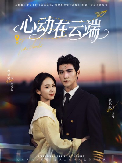 短剧心动在云端高清全集完整版在线播放HD，心动浪漫，云端邂逅，全集在线畅享，画质超清。
