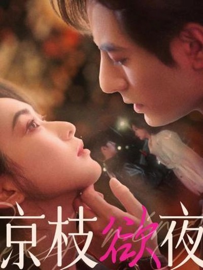 短剧《京枝欲夜》 高清无码！全集免费在线观看，大结局震撼来袭