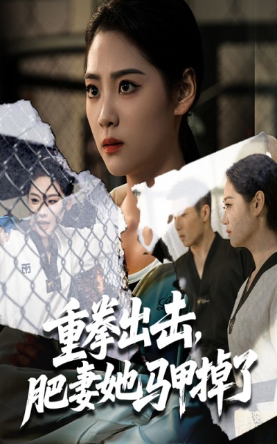 短剧 《重拳出击肥妻她马甲掉了》 免费在线观看高清内容，全集完整版无遗漏