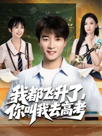 我都飞升了，你叫我去高考HD高清全集无删减版在线观看，飞升者被迫重返高考，爆笑反差来袭！