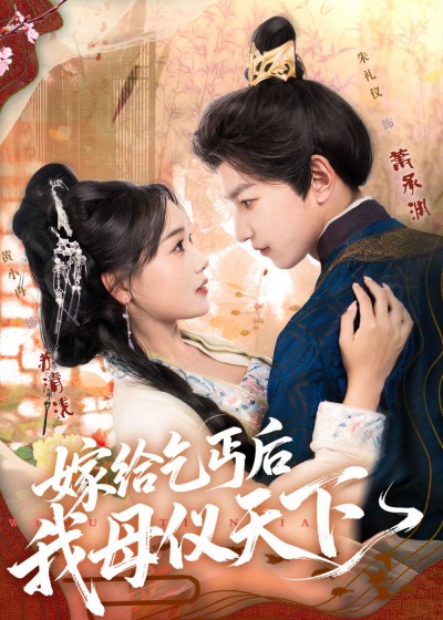 嫁给乞丐后我母仪天下短剧超高清全集在线播放无删减版,畅看逆袭母仪天下全剧情。