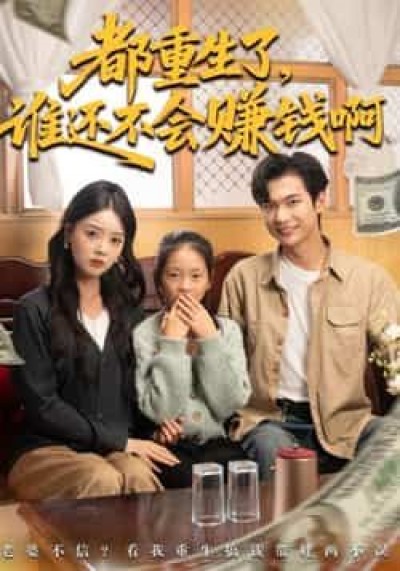 都重生了谁还不会赚钱啊全集完整版免费无水印在线观看，未删减版百度夸克网盘资源下载。