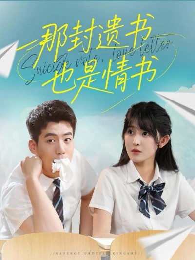 短剧那封遗书也是情书HD高清全集完整版免费在线观看
