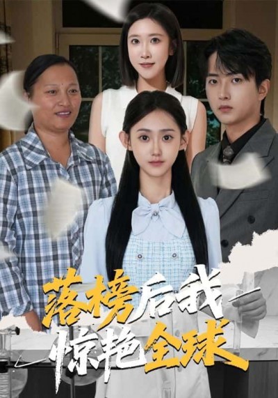 短剧落榜后我惊艳全球在线观看，HD高清全集完整版，畅追逆袭爽剧！