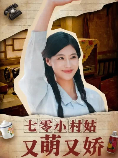 短剧《七零小村姑又萌又娇》 高清短剧全集免费，完整版在线无束缚欣赏