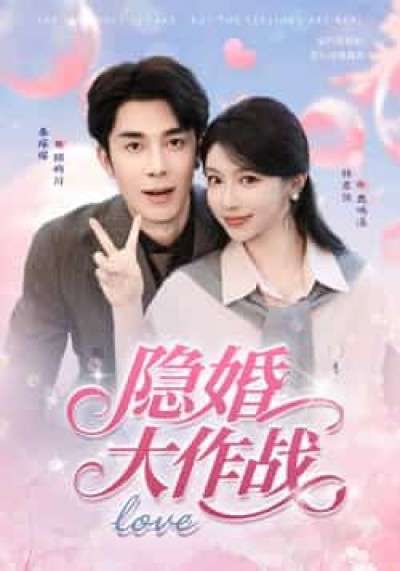 短剧隐婚大作战隐婚夫妻甜蜜交锋，高清完整全集在线播放，速来追更！