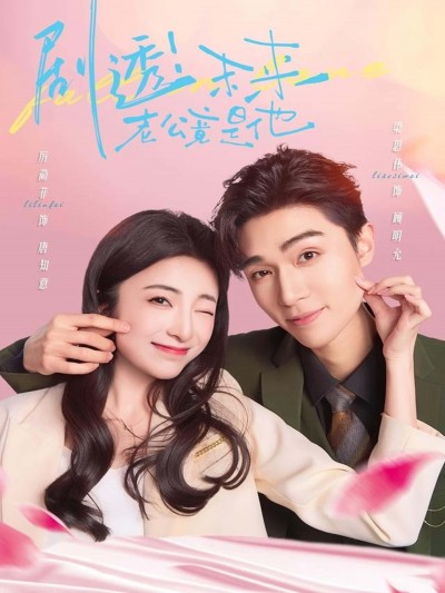 短剧剧透未来老公竟是他在线看，超高清全集无删减版，抢先揭秘未来老公身份，立即追更！