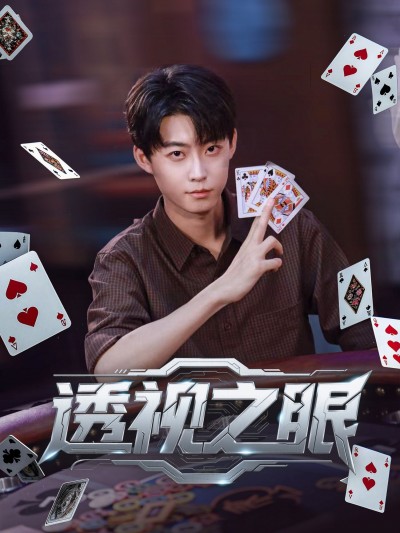 短剧 《透视之眼》 高清全集完整版在线播放