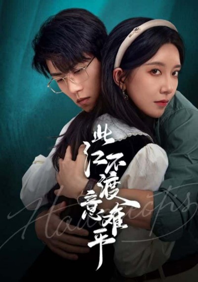短剧 《此江不渡意难平》 高清全集无删减版在线播放 1080P