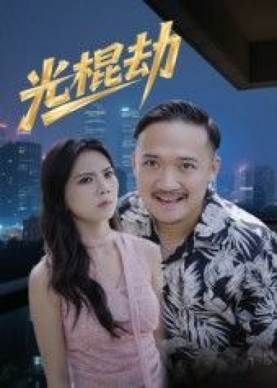 短剧 《光棍劫》 免费观看 1080P 高清全集完整版