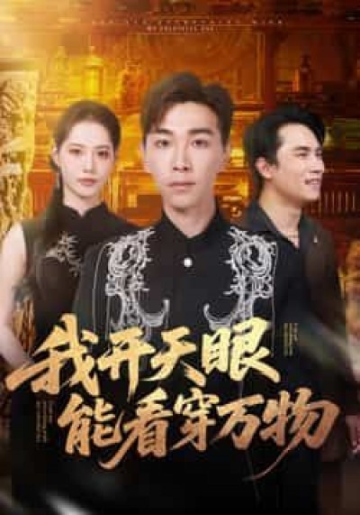 热门短剧我开天眼能看穿万物全集完整版未删减,免费在线观看,百度网盘夸克网盘免费资源下载分享。