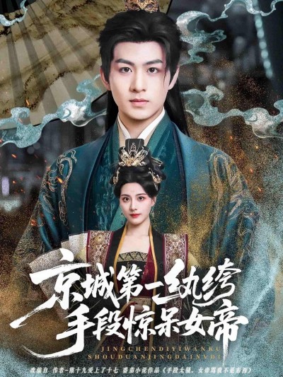 京城第一纨绔短剧，手段惊呆女帝！观看HD高清全集无删减版，纨绔如何征服帝心？