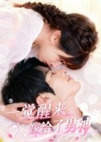 短剧 《一觉醒来嫁给了男神》 在线看高清完整全集完整版