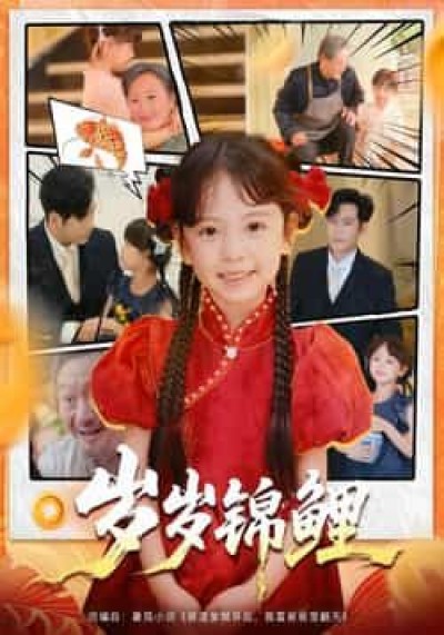 热门短剧岁岁锦鲤全集完整版免费在线观看,未删减版资源,百度网盘夸克网盘免费下载分享。