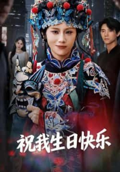 热门短剧祝我生日快乐全集完整未删减，纯净免费在线观看，百度夸克网盘免费资源下载分享。