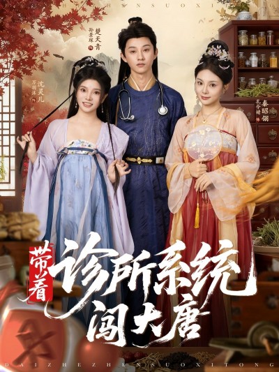 带着诊所系统闯大唐短剧高清无删减全集，在线观看完整版，畅享无间断剧情。