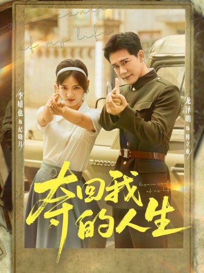 短剧 《夺回我的人生》 超高清无删减全集完整版在线看