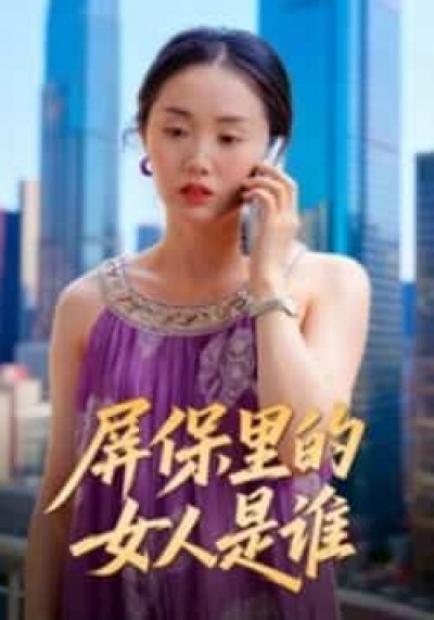 热门短剧屏保里的女人是谁全集完整版实时更新，免费在线观看未删减，百度网盘夸克网盘资源下载。