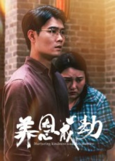 短剧养恩成劫免费在线观看,1080P高清全集完整版,即刻畅看!短剧养恩成劫全集免费看