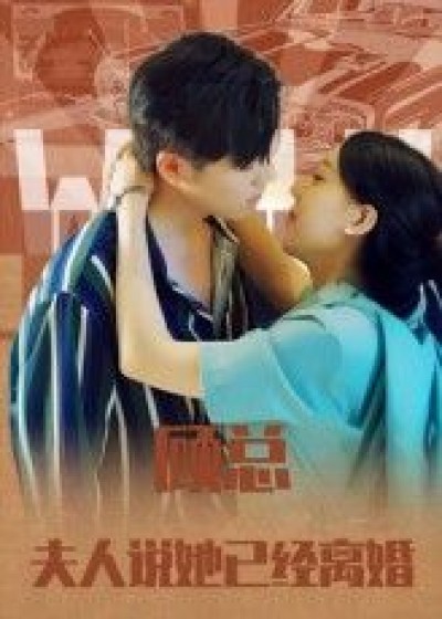 热门短剧顾总，夫人说她已经离婚1080P HD超高清全集完整版免费在线观看版，画质清晰无删减。