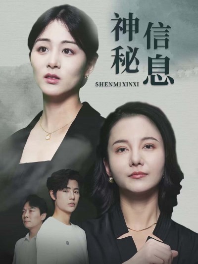 短剧《神秘信息》 免费高清短剧全集，完整版在线无限制观看