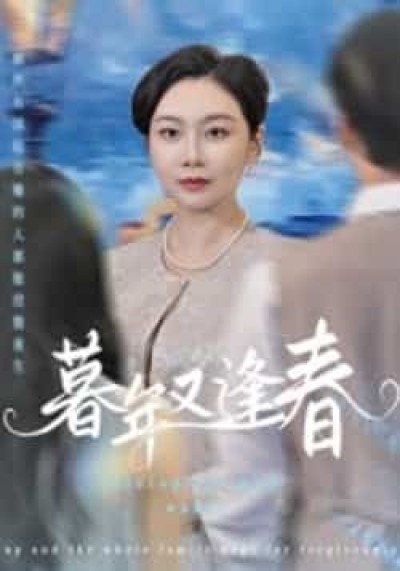 热门短剧暮年又逢春全集完整版免费在线观看未删减,百度夸克网盘资源免费分享下载。
