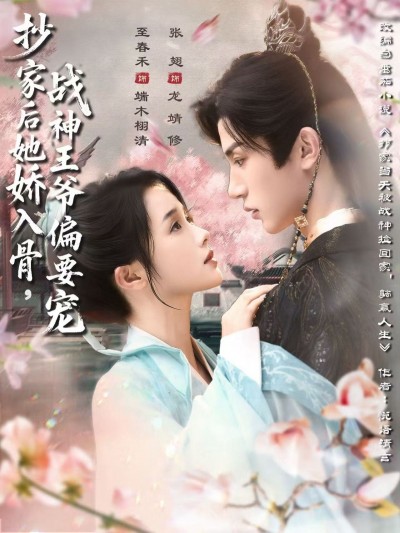 短剧 《抄家后她娇入骨战神王爷偏要宠》 1080P 高清无删减全集在线观看