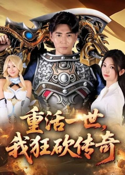 短剧重活一世我狂砍传奇超高清全集完整版，重生逆袭热血狂砍，在线观看爽不停！