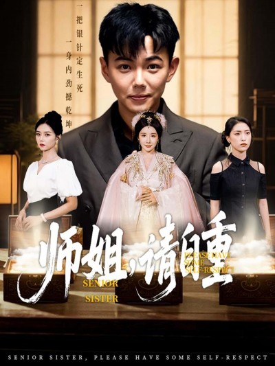 短剧师姐，请自重高清完整全集免费在线观看，无广告畅享。