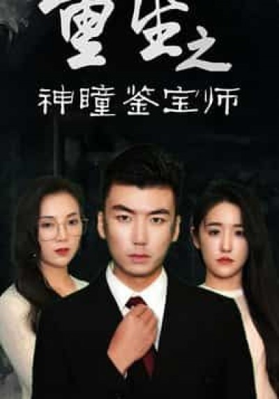 热门短剧重生之神瞳鉴宝师全集未删减版免费在线观看，百度/夸克网盘资源速存分享下载。