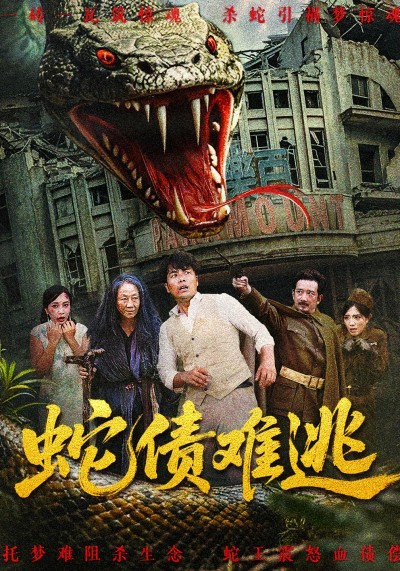 短剧蛇债难逃HD超高清完整全集免费在线观看，高清流畅，精彩剧情全集更新完毕！蛇债难逃HD全集免费看