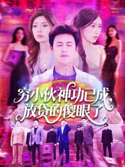 短剧《穷小伙神功已成，放贷的傻眼了》 免费观看高清短剧，全集完整版在线自由