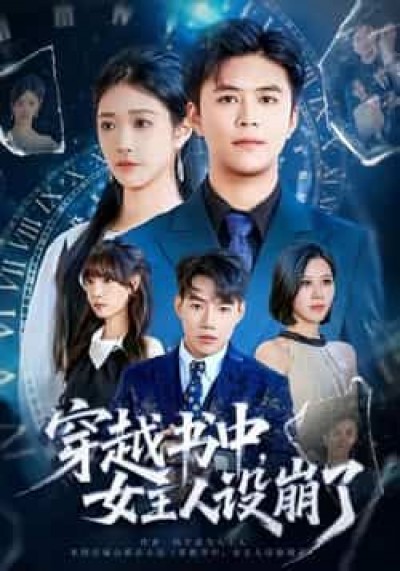 热门短剧穿越书中女主人设崩了全集完整版免费无水印在线观看，百度夸克网盘免费资源下载。