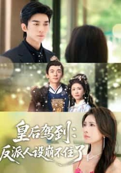 热门短剧皇后驾到，反派人设崩不住了全集完整未删减，免费无需注册在线观看，百度夸克网盘免费资源分享下载。