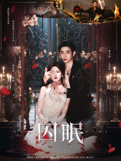 短剧 《囚眠》 HD 超高清全集在线免费观看完整版